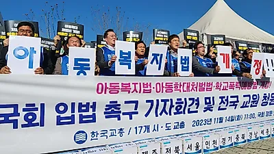 교총, 아동학대법 개정 및 학교폭력 처리 경찰 이관 촉구
