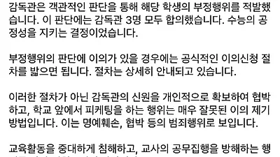 조희연 교육감, ‘수능 부정행위 적발’로 항의한 학부모에 법적 조치 검토