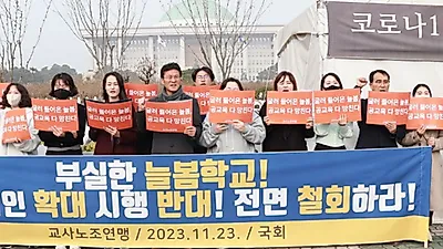 교사노조 '공교육 망치는 늘봄학교 확대 반대’ 기자회견