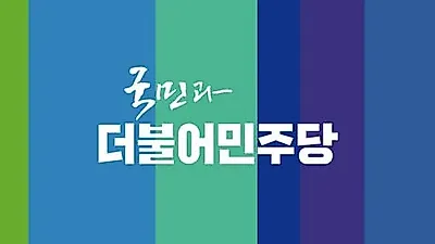 민주당 '내란전담재판부' 설치 급물살...김병기 "국민 명령" 전향, 당 내외 장애물 산적