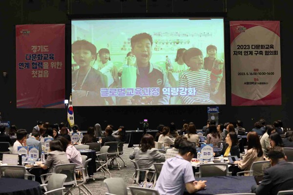  서울대 시흥캠퍼스에서 열린 '경기도 다문화교육 지역 연계 구축 협의회'. 경기도교육청 