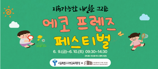 에코 프렌즈 페스티벌. 서울시교육청 