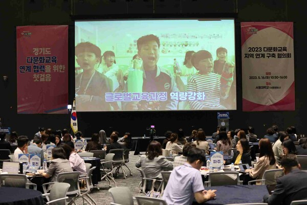  서울대 시흥캠퍼스에서 열린 '경기도 다문화교육 지역 연계 구축 협의회'. 경기도교육청 