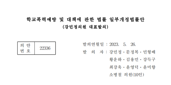 “초2 이하 적용 배제” 강민정 의원, 학폭법 개정안 발의