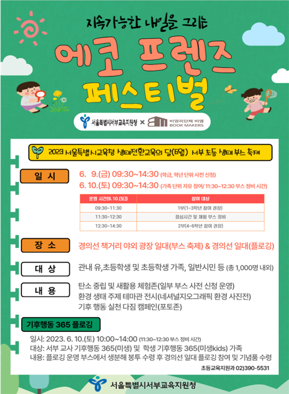 6월 9~10일 이틀 동안 경의선 책거리 야외광장 일대에서 교육 가족과 일반시민이 함께하는‘에코 프렌즈 페스티벌’을 개최한다. 서울시교육청 