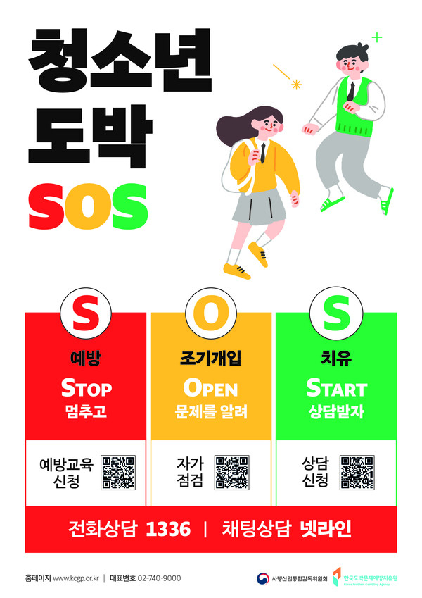 청소년 도박문제 예방부터 치유까지 원스톱 서비스를 제공하는 ‘청소년 도박SOS’ 사업. 한국도박문제예방치유원