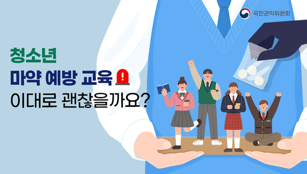 오늘(10일)부터 청소년 마약 예방교육 개선 방안 국민 의견 수렴