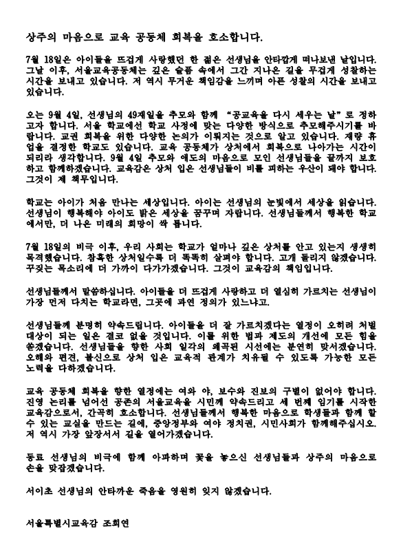 조희연 서울시교육감, '9월 4일 공교육 멈춤의 날' 사실상 허용