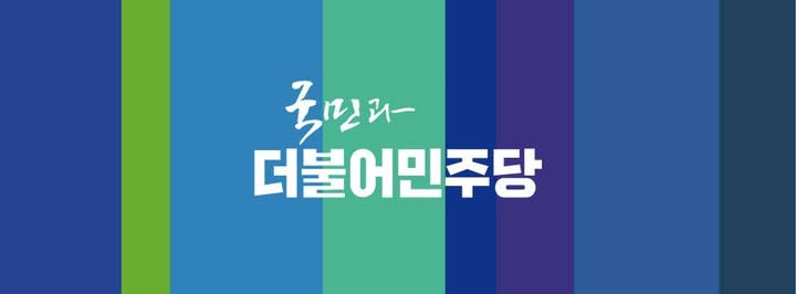 민주당, 1박 2일 워크숍 '단결' 결의... 지방선거 승리로 이재명 정부 성공 견인